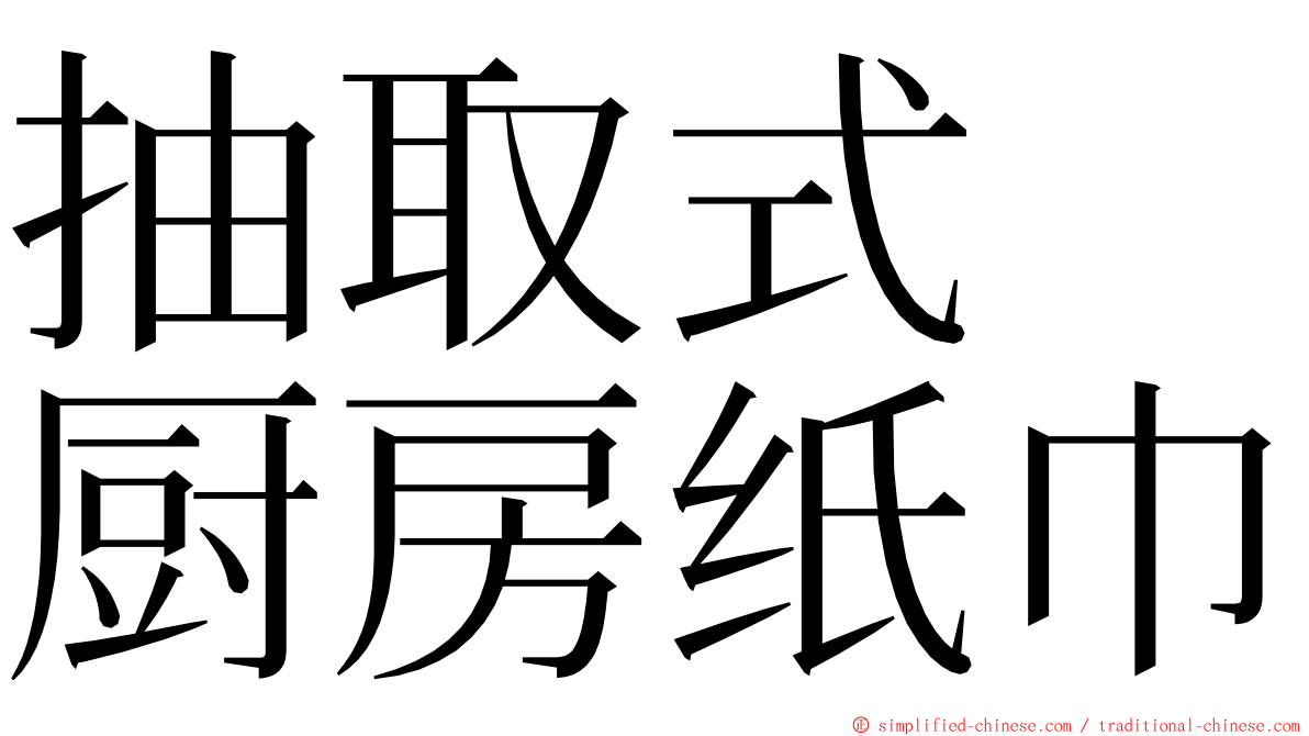 抽取式　厨房纸巾 ming font